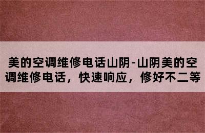 美的空调维修电话山阴-山阴美的空调维修电话，快速响应，修好不二等