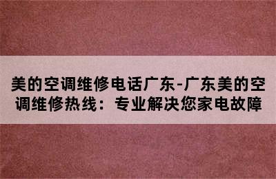 美的空调维修电话广东-广东美的空调维修热线：专业解决您家电故障