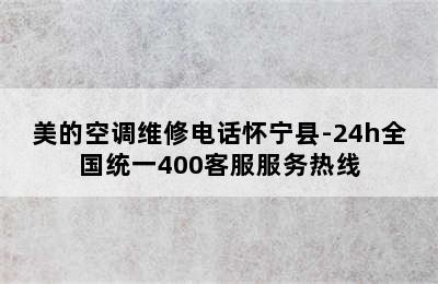 美的空调维修电话怀宁县-24h全国统一400客服服务热线