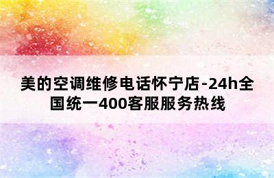 美的空调维修电话怀宁店-24h全国统一400客服服务热线