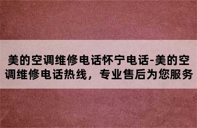 美的空调维修电话怀宁电话-美的空调维修电话热线，专业售后为您服务