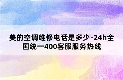 美的空调维修电话是多少-24h全国统一400客服服务热线