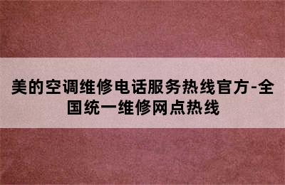 美的空调维修电话服务热线官方-全国统一维修网点热线