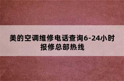 美的空调维修电话查询6-24小时报修总部热线