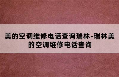 美的空调维修电话查询瑞林-瑞林美的空调维修电话查询