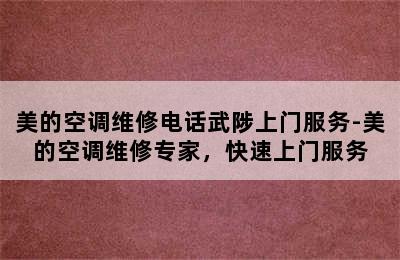 美的空调维修电话武陟上门服务-美的空调维修专家，快速上门服务