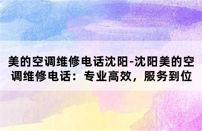 美的空调维修电话沈阳-沈阳美的空调维修电话：专业高效，服务到位