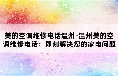 美的空调维修电话温州-温州美的空调维修电话：即刻解决您的家电问题