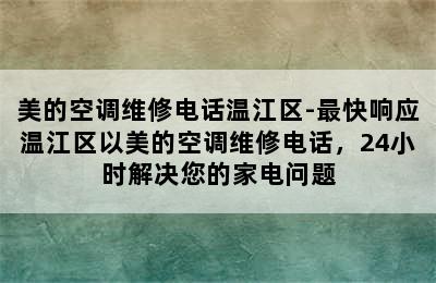 美的空调维修电话温江区-最快响应温江区以美的空调维修电话，24小时解决您的家电问题