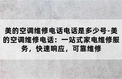 美的空调维修电话电话是多少号-美的空调维修电话：一站式家电维修服务，快速响应，可靠维修