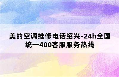 美的空调维修电话绍兴-24h全国统一400客服服务热线