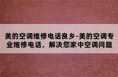 美的空调维修电话良乡-美的空调专业维修电话，解决您家中空调问题