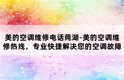 美的空调维修电话莼湖-美的空调维修热线，专业快捷解决您的空调故障