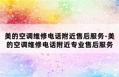 美的空调维修电话附近售后服务-美的空调维修电话附近专业售后服务