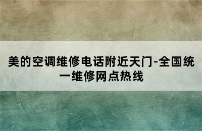 美的空调维修电话附近天门-全国统一维修网点热线