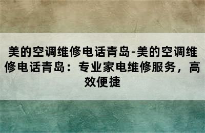 美的空调维修电话青岛-美的空调维修电话青岛：专业家电维修服务，高效便捷