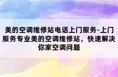 美的空调维修站电话上门服务-上门服务专业美的空调维修站，快速解决你家空调问题