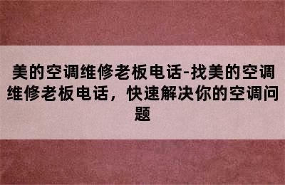 美的空调维修老板电话-找美的空调维修老板电话，快速解决你的空调问题