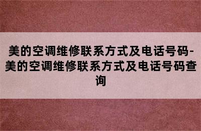 美的空调维修联系方式及电话号码-美的空调维修联系方式及电话号码查询