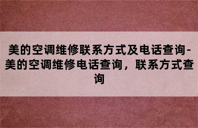 美的空调维修联系方式及电话查询-美的空调维修电话查询，联系方式查询