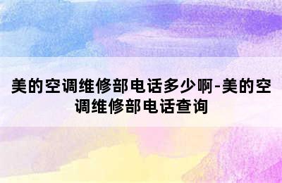 美的空调维修部电话多少啊-美的空调维修部电话查询