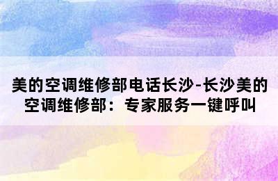 美的空调维修部电话长沙-长沙美的空调维修部：专家服务一键呼叫