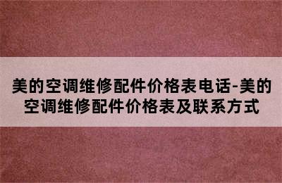 美的空调维修配件价格表电话-美的空调维修配件价格表及联系方式