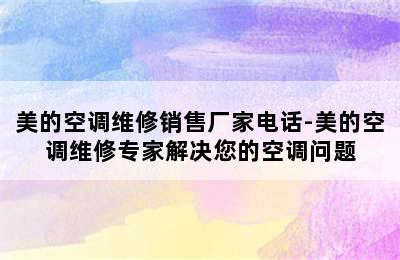 美的空调维修销售厂家电话-美的空调维修专家解决您的空调问题