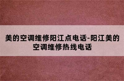 美的空调维修阳江点电话-阳江美的空调维修热线电话