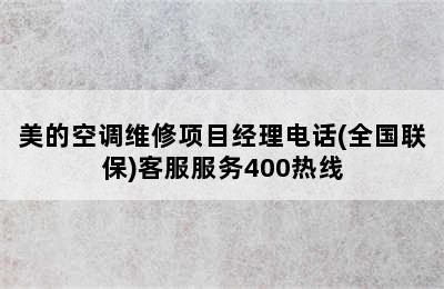 美的空调维修项目经理电话(全国联保)客服服务400热线