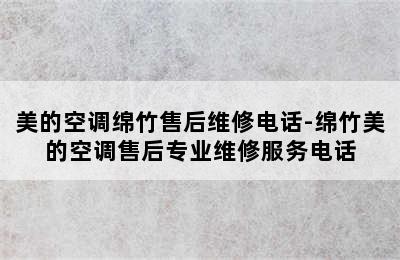 美的空调绵竹售后维修电话-绵竹美的空调售后专业维修服务电话