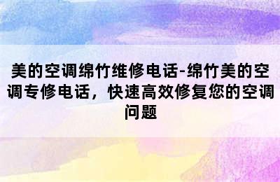 美的空调绵竹维修电话-绵竹美的空调专修电话，快速高效修复您的空调问题