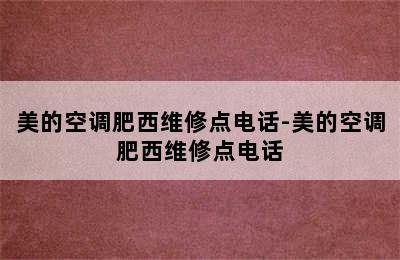 美的空调肥西维修点电话-美的空调肥西维修点电话