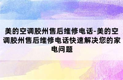 美的空调胶州售后维修电话-美的空调胶州售后维修电话快速解决您的家电问题