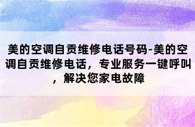 美的空调自贡维修电话号码-美的空调自贡维修电话，专业服务一键呼叫，解决您家电故障