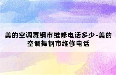 美的空调舞钢市维修电话多少-美的空调舞钢市维修电话