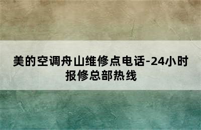 美的空调舟山维修点电话-24小时报修总部热线