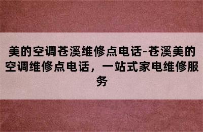 美的空调苍溪维修点电话-苍溪美的空调维修点电话，一站式家电维修服务