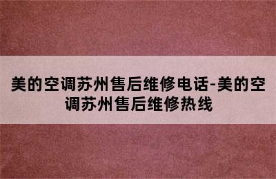 美的空调苏州售后维修电话-美的空调苏州售后维修热线