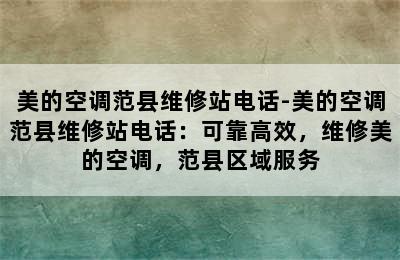 美的空调范县维修站电话-美的空调范县维修站电话：可靠高效，维修美的空调，范县区域服务