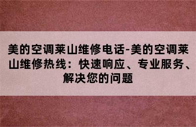 美的空调莱山维修电话-美的空调莱山维修热线：快速响应、专业服务、解决您的问题