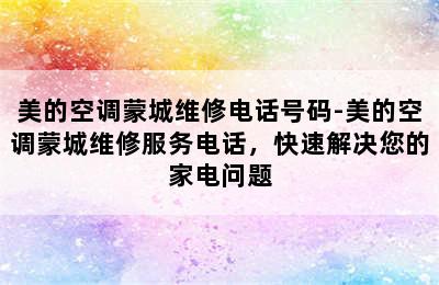 美的空调蒙城维修电话号码-美的空调蒙城维修服务电话，快速解决您的家电问题