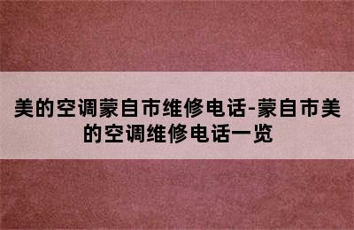 美的空调蒙自市维修电话-蒙自市美的空调维修电话一览