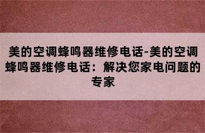 美的空调蜂鸣器维修电话-美的空调蜂鸣器维修电话：解决您家电问题的专家