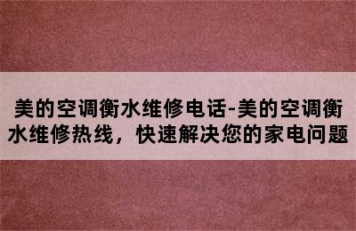 美的空调衡水维修电话-美的空调衡水维修热线，快速解决您的家电问题