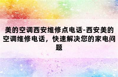 美的空调西安维修点电话-西安美的空调维修电话，快速解决您的家电问题