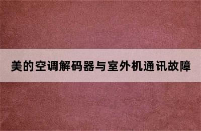 美的空调解码器与室外机通讯故障