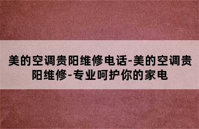 美的空调贵阳维修电话-美的空调贵阳维修-专业呵护你的家电