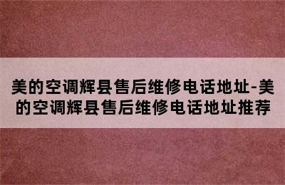 美的空调辉县售后维修电话地址-美的空调辉县售后维修电话地址推荐