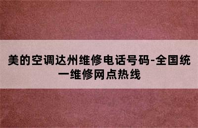 美的空调达州维修电话号码-全国统一维修网点热线